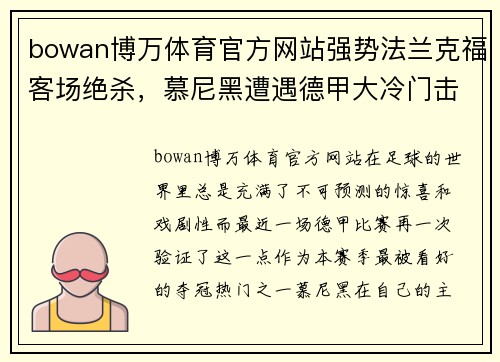 bowan博万体育官方网站强势法兰克福客场绝杀，慕尼黑遭遇德甲大冷门击败