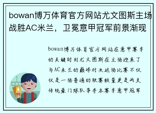 bowan博万体育官方网站尤文图斯主场战胜AC米兰，卫冕意甲冠军前景渐现 - 副本