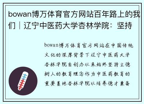 bowan博万体育官方网站百年路上的我们│辽宁中医药大学杏林学院：坚持立德树人回馈社会的使命