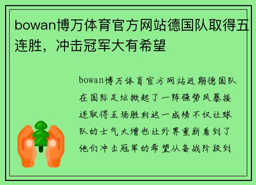 bowan博万体育官方网站德国队取得五连胜，冲击冠军大有希望