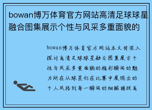 bowan博万体育官方网站高清足球球星融合图集展示个性与风采多重面貌的精彩瞬间 - 副本