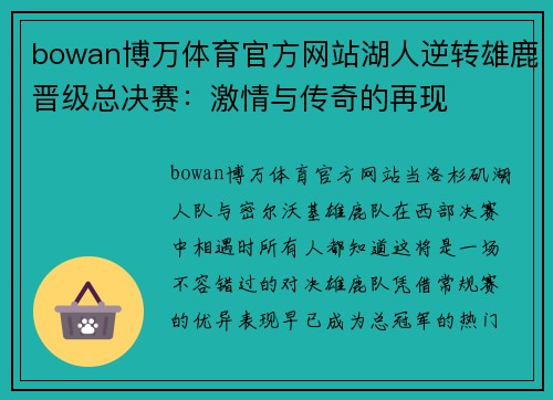 bowan博万体育官方网站湖人逆转雄鹿晋级总决赛：激情与传奇的再现