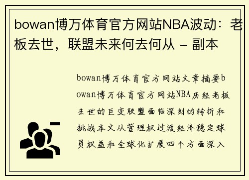 bowan博万体育官方网站NBA波动：老板去世，联盟未来何去何从 - 副本