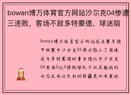 bowan博万体育官方网站沙尔克04惨遭三连败，客场不敌多特蒙德，球迷陷入低谷 - 副本