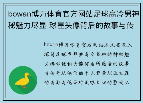 bowan博万体育官方网站足球高冷男神秘魅力尽显 球星头像背后的故事与传奇