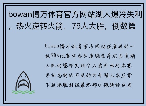 bowan博万体育官方网站湖人爆冷失利，热火逆转火箭，76人大胜，倒数第2赢球，篮网获益