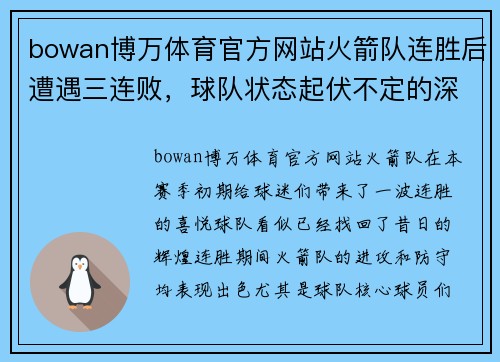 bowan博万体育官方网站火箭队连胜后遭遇三连败，球队状态起伏不定的深度分析 - 副本