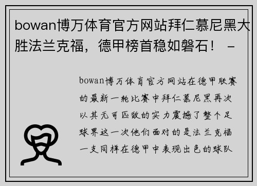 bowan博万体育官方网站拜仁慕尼黑大胜法兰克福，德甲榜首稳如磐石！ - 副本