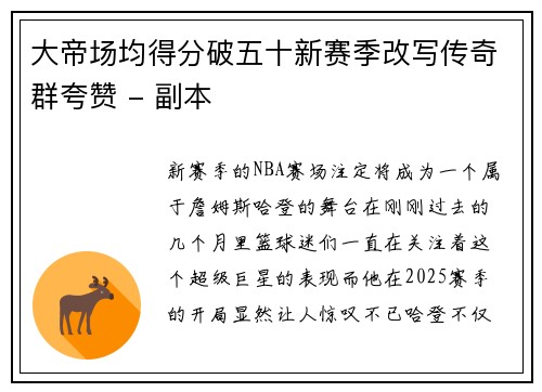 大帝场均得分破五十新赛季改写传奇群夸赞 - 副本