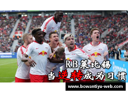 bowan博万体育官方网站汉堡主场大败RB莱比锡，遭遇重挫击败 - 副本