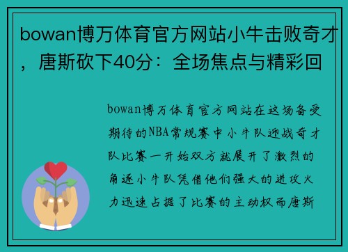 bowan博万体育官方网站小牛击败奇才，唐斯砍下40分：全场焦点与精彩回顾