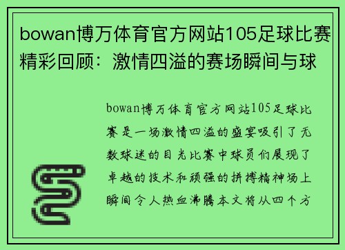 bowan博万体育官方网站105足球比赛精彩回顾：激情四溢的赛场瞬间与球员表现分析