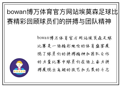 bowan博万体育官方网站埃莫森足球比赛精彩回顾球员们的拼搏与团队精神展现无遗