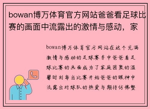 bowan博万体育官方网站爸爸看足球比赛的画面中流露出的激情与感动，家庭团聚的温馨时刻