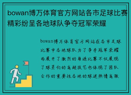 bowan博万体育官方网站各市足球比赛精彩纷呈各地球队争夺冠军荣耀