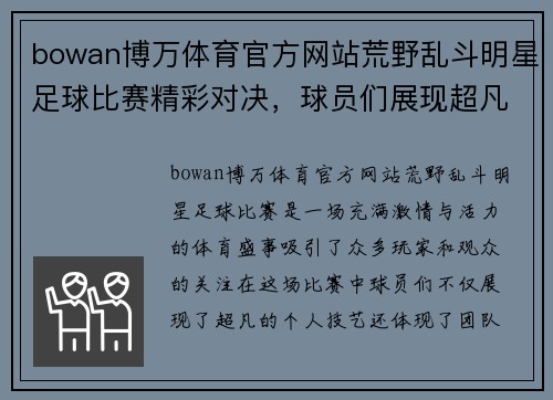 bowan博万体育官方网站荒野乱斗明星足球比赛精彩对决，球员们展现超凡技艺与团队合作精神