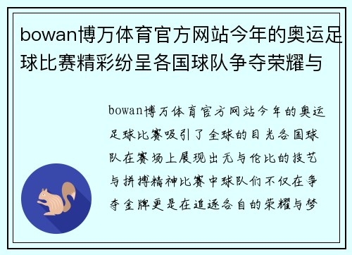 bowan博万体育官方网站今年的奥运足球比赛精彩纷呈各国球队争夺荣耀与梦想