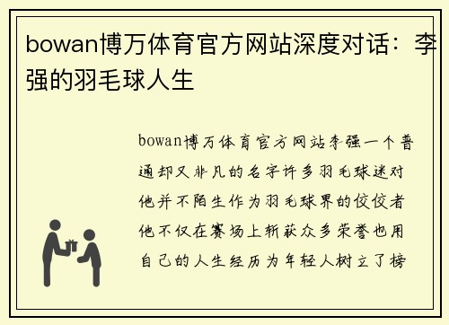 bowan博万体育官方网站深度对话：李强的羽毛球人生