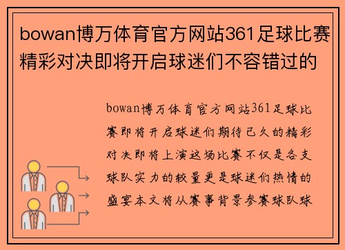 bowan博万体育官方网站361足球比赛精彩对决即将开启球迷们不容错过的盛宴