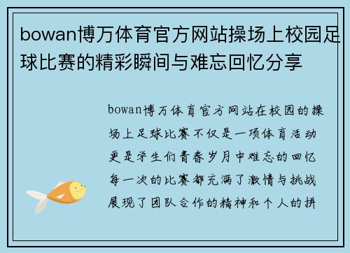 bowan博万体育官方网站操场上校园足球比赛的精彩瞬间与难忘回忆分享