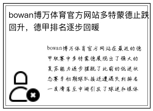 bowan博万体育官方网站多特蒙德止跌回升，德甲排名逐步回暖
