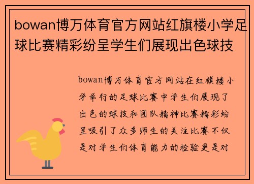 bowan博万体育官方网站红旗楼小学足球比赛精彩纷呈学生们展现出色球技与团队精神