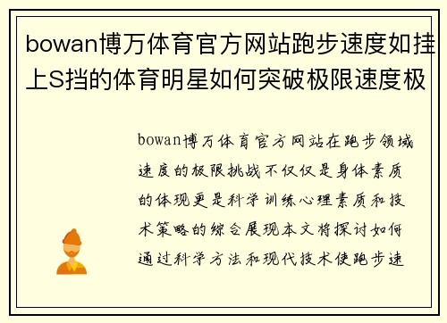 bowan博万体育官方网站跑步速度如挂上S挡的体育明星如何突破极限速度极致挑战