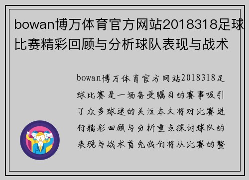 bowan博万体育官方网站2018318足球比赛精彩回顾与分析球队表现与战术探讨