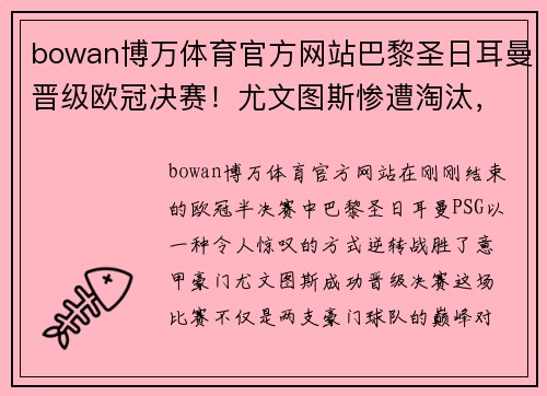 bowan博万体育官方网站巴黎圣日耳曼晋级欧冠决赛！尤文图斯惨遭淘汰，梅西梅开二度助球队逆转胜