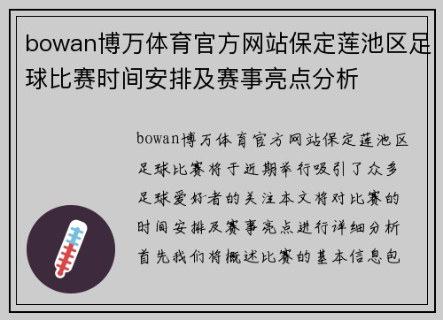 bowan博万体育官方网站保定莲池区足球比赛时间安排及赛事亮点分析