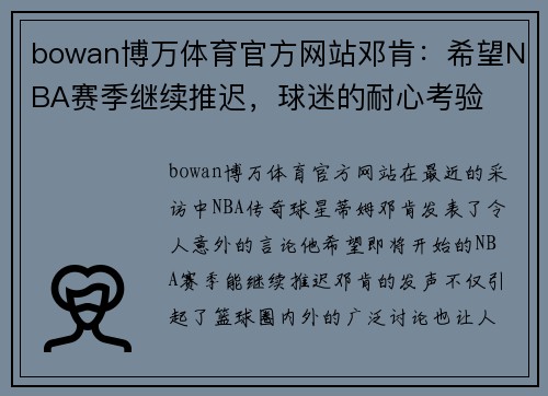 bowan博万体育官方网站邓肯：希望NBA赛季继续推迟，球迷的耐心考验