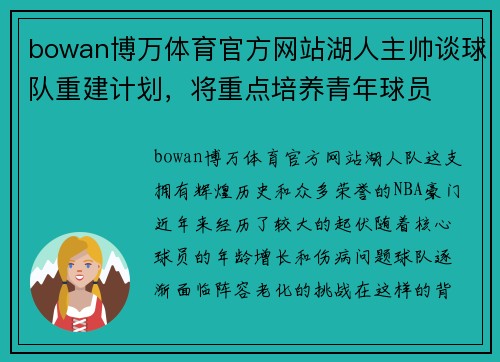 bowan博万体育官方网站湖人主帅谈球队重建计划，将重点培养青年球员