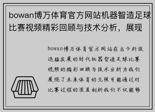 bowan博万体育官方网站机器智造足球比赛视频精彩回顾与技术分析，展现未来体育的无限可能