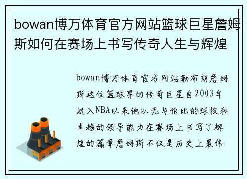 bowan博万体育官方网站篮球巨星詹姆斯如何在赛场上书写传奇人生与辉煌成就