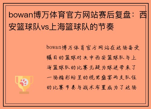 bowan博万体育官方网站赛后复盘：西安篮球队vs上海篮球队的节奏