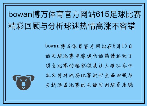 bowan博万体育官方网站615足球比赛精彩回顾与分析球迷热情高涨不容错过
