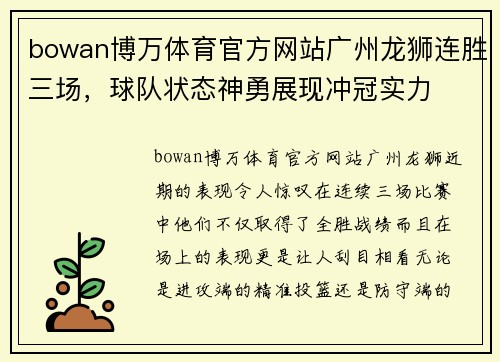 bowan博万体育官方网站广州龙狮连胜三场，球队状态神勇展现冲冠实力