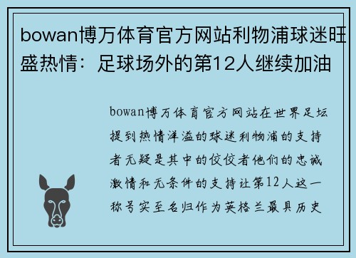 bowan博万体育官方网站利物浦球迷旺盛热情：足球场外的第12人继续加油助威