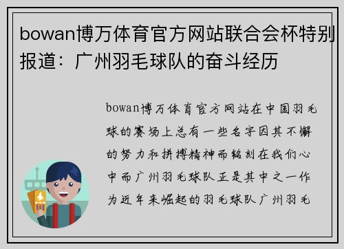 bowan博万体育官方网站联合会杯特别报道：广州羽毛球队的奋斗经历