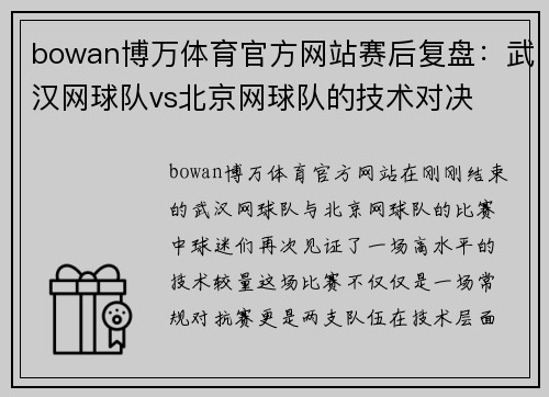 bowan博万体育官方网站赛后复盘：武汉网球队vs北京网球队的技术对决