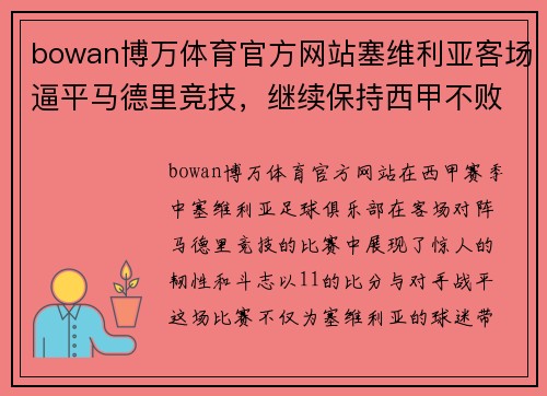 bowan博万体育官方网站塞维利亚客场逼平马德里竞技，继续保持西甲不败纪录