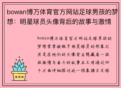bowan博万体育官方网站足球男孩的梦想：明星球员头像背后的故事与激情