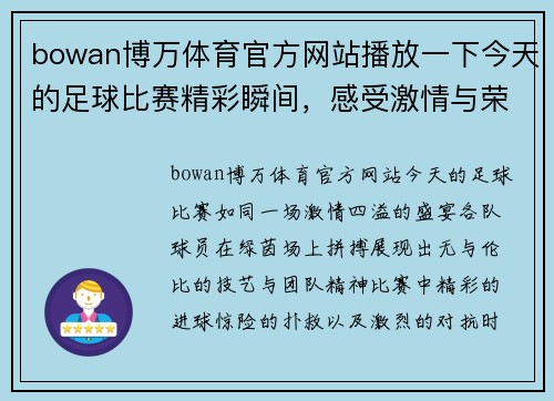 bowan博万体育官方网站播放一下今天的足球比赛精彩瞬间，感受激情与荣耀的对决时刻
