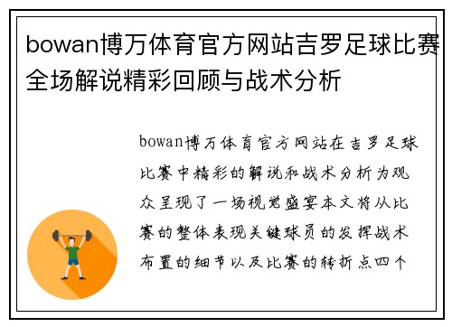 bowan博万体育官方网站吉罗足球比赛全场解说精彩回顾与战术分析