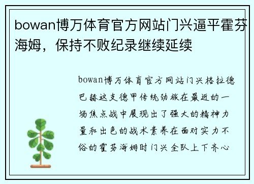 bowan博万体育官方网站门兴逼平霍芬海姆，保持不败纪录继续延续