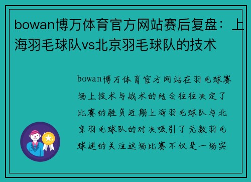 bowan博万体育官方网站赛后复盘：上海羽毛球队vs北京羽毛球队的技术