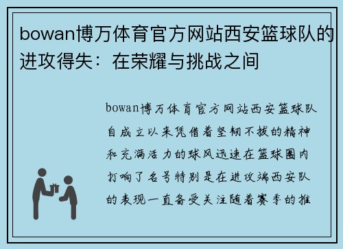 bowan博万体育官方网站西安篮球队的进攻得失：在荣耀与挑战之间