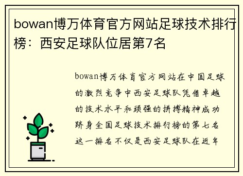 bowan博万体育官方网站足球技术排行榜：西安足球队位居第7名