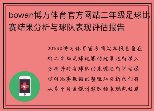 bowan博万体育官方网站二年级足球比赛结果分析与球队表现评估报告