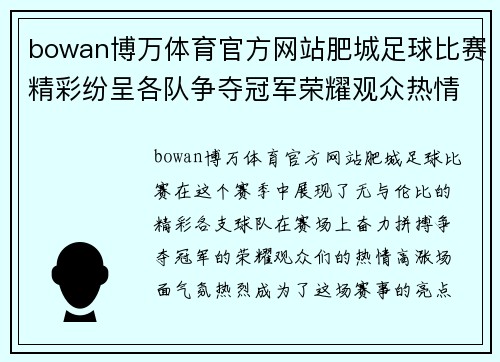 bowan博万体育官方网站肥城足球比赛精彩纷呈各队争夺冠军荣耀观众热情高涨